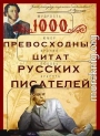 1000 превосходных цитат русских писателей. Мудрость, юмор, ирония, любовь, красота