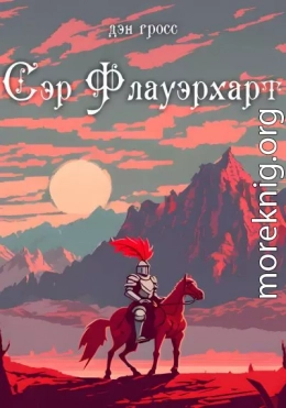 Сэр Флауэрхарт