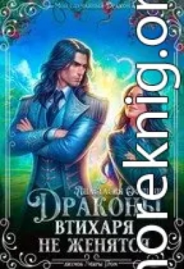 Драконы втихаря не женятся