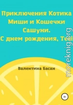 Приключения Котика Миши и Кошечки Сашуни. С днем рождения, Тео!