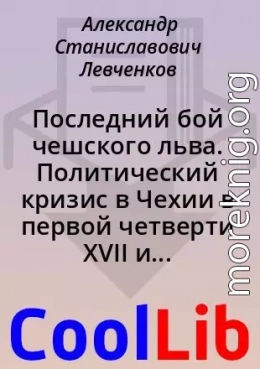 Последний бой чешского льва. Политический кризис в Чехии в первой четверти XVII и начало Тридцатилетней войны