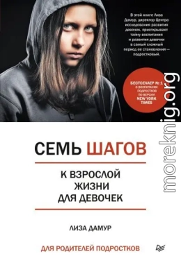 Семь шагов к взрослой жизни для девочек. Книга для родителей подростков