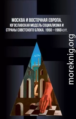 Москва и Восточная Европа. Югославская модель социализма и страны советского блока. 1950-е — 1960-е годы