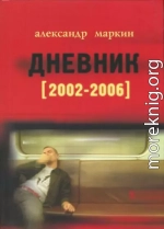 Дневник 2002–2006