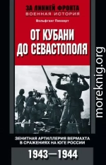 От Кубани до Севастополя. Зенитная артиллерия вермахта в сражениях на Юге России. 1943—1944