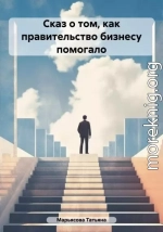 Сказ о том, как правительство бизнесу помогало