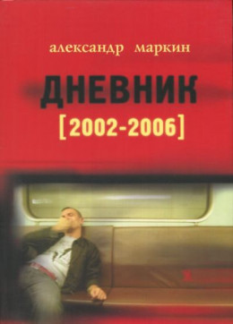 Дневник 2002–2006