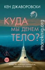 Куда мы денем тело?