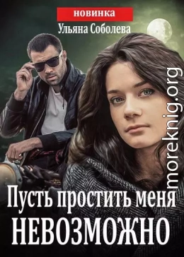 Пусть простить меня невозможно
