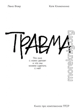 Травма: Что она с нами делает и что мы можем сделать с ней. Книга про комплексное ПТСР