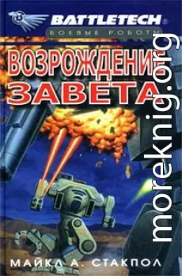 Сумерки Кланов-2: Возрождение Завета