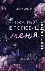 Пока ты не полюбишь меня