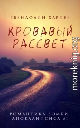 Кровавый рассвет (ЛП)