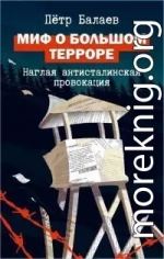 Миф о Большом терроре