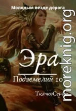 Эра подземелий 10