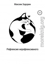 Рефлексия нерефлексивного