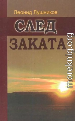 След заката