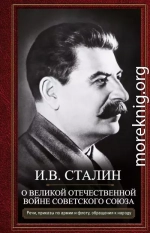 О Великой Отечественной войне Советского союза. Речи, приказы войскам и флоту, обращения к народу