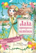 Апельсиновая кошка