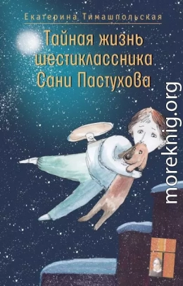 Тайная жизнь шестиклассника Сани Пастухова