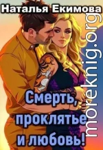 Смерть, проклятье и любовь! (СИ)