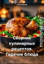 Сборник кулинарных рецептов. Горячие блюда