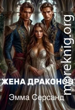 Жена драконов