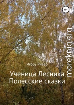 Ученица Лесника. Полесские сказки