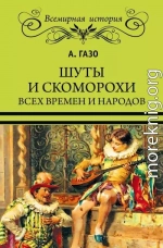 Шуты и скоморохи всех времен и народов