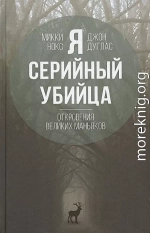 Я – серийный убийца. Откровения великих маньяков