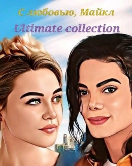 С любовью, Майкл: Ultimate collection (СИ)