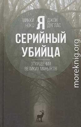Я – серийный убийца. Откровения великих маньяков