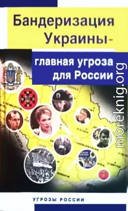 Бандеризация Украины - главная угроза для России 