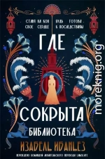 Где сокрыта библиотека