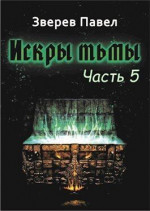 Искры тьмы. Часть 5 (СИ)