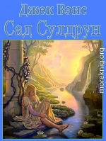 Сад Сулдрун (СИ)