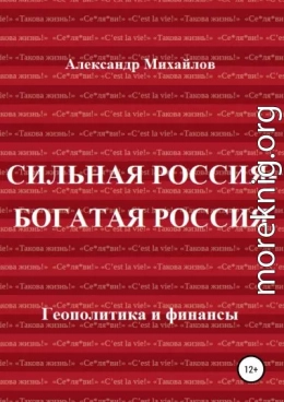 Сильная Россия – богатая Россия