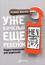 Уже взрослый, еще ребенок. Подростковедение для родителей