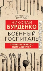 Военный госпиталь. Записки первого нейрохирурга