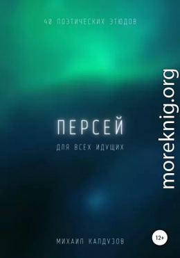 Персей. Сборник стихов. Для всех идущих