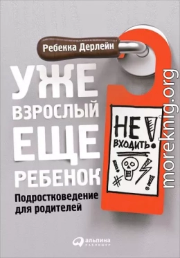 Уже взрослый, еще ребенок. Подростковедение для родителей