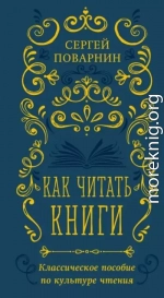 Как читать книги. Классическое пособие по культуре чтения