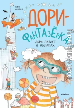 Дори витает в облаках
