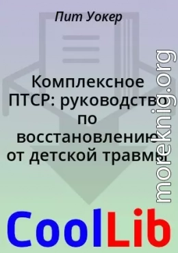 Комплексное ПТСР: руководство по восстановлению от детской травмы