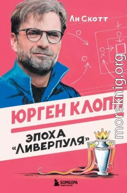 Юрген Клопп. Эпоха «Ливерпуля»