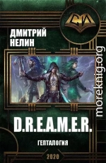 D.R.E.A.M.E.R. Гепталогия