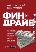 Финдрайв: как привлечь, сохранить и выгодно вложить свои деньги