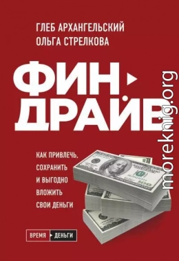 Финдрайв: как привлечь, сохранить и выгодно вложить свои деньги