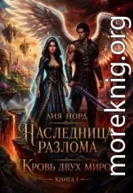 Кровь двух миров
