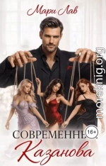 Современный Казанова